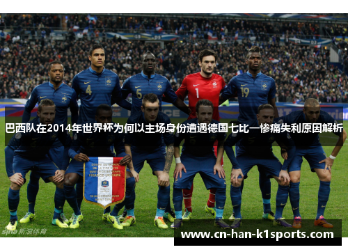 巴西队在2014年世界杯为何以主场身份遭遇德国七比一惨痛失利原因解析