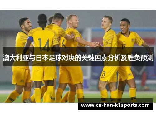 澳大利亚与日本足球对决的关键因素分析及胜负预测