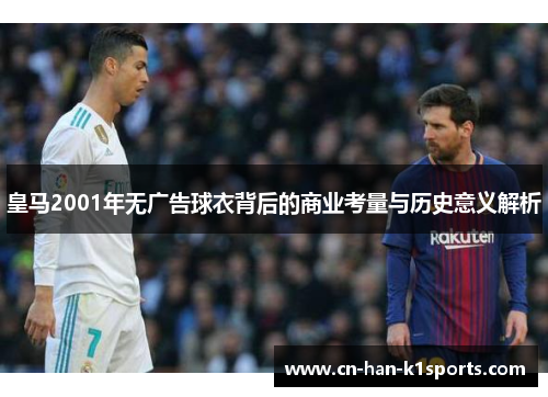 皇马2001年无广告球衣背后的商业考量与历史意义解析
