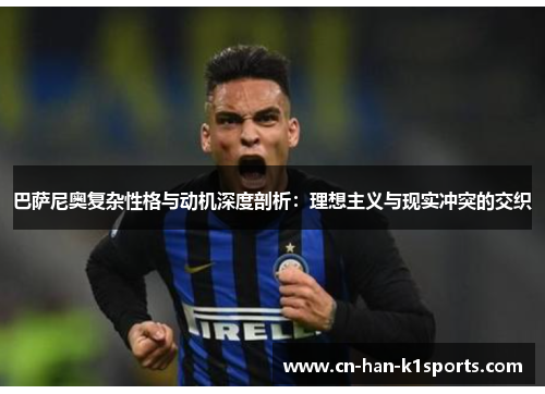 巴萨尼奥复杂性格与动机深度剖析：理想主义与现实冲突的交织