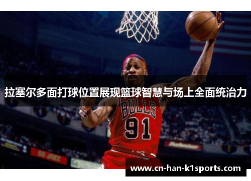 拉塞尔多面打球位置展现篮球智慧与场上全面统治力