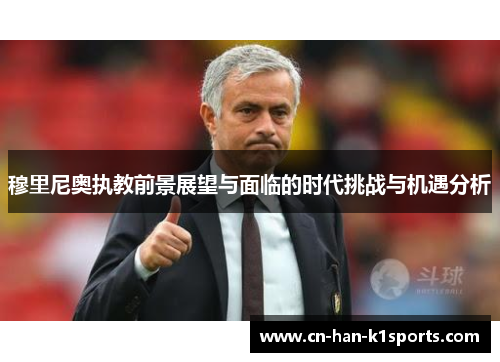 穆里尼奥执教前景展望与面临的时代挑战与机遇分析