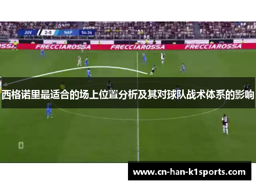 西格诺里最适合的场上位置分析及其对球队战术体系的影响