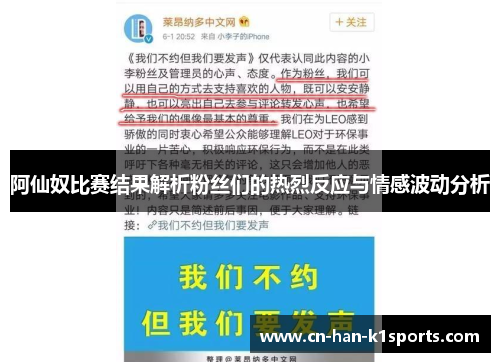 阿仙奴比赛结果解析粉丝们的热烈反应与情感波动分析