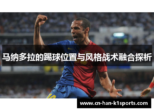 马纳多拉的踢球位置与风格战术融合探析