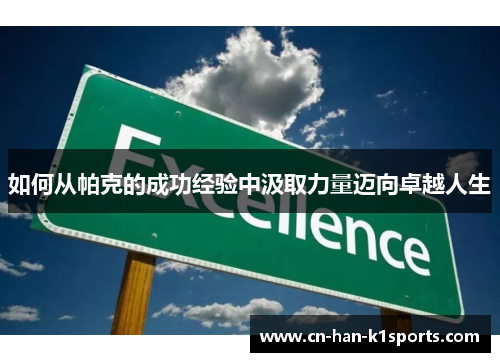 如何从帕克的成功经验中汲取力量迈向卓越人生