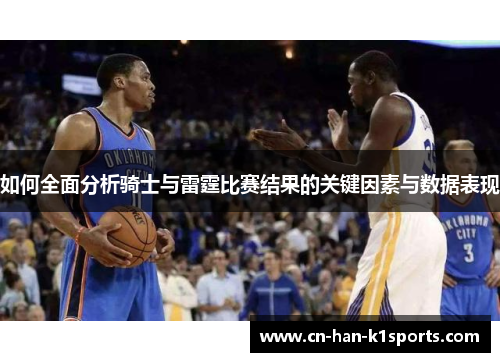 如何全面分析骑士与雷霆比赛结果的关键因素与数据表现