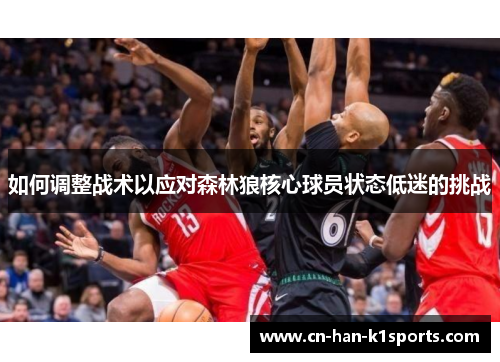 如何调整战术以应对森林狼核心球员状态低迷的挑战