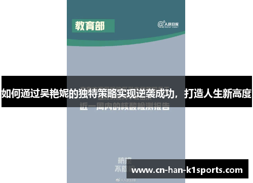 如何通过吴艳妮的独特策略实现逆袭成功，打造人生新高度