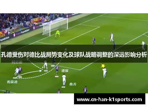 孔德受伤对德比战局势变化及球队战略调整的深远影响分析