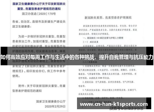如何高效应对每周工作与生活中的各种挑战，提升自我管理与抗压能力