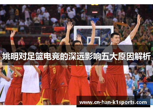 姚明对足篮电竞的深远影响五大原因解析