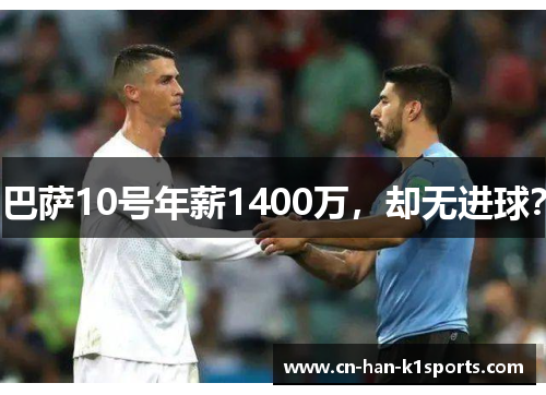 巴萨10号年薪1400万，却无进球？