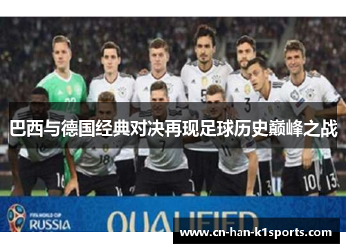 巴西与德国经典对决再现足球历史巅峰之战