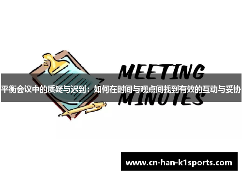 平衡会议中的质疑与迟到：如何在时间与观点间找到有效的互动与妥协