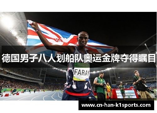 德国男子八人划船队奥运金牌夺得瞩目