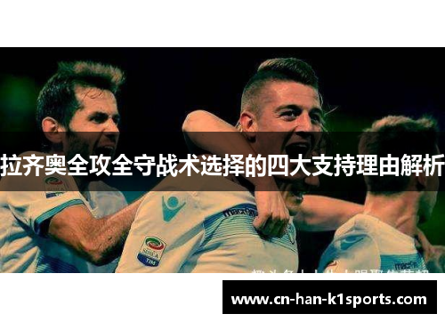 拉齐奥全攻全守战术选择的四大支持理由解析