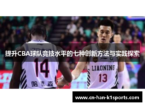 提升CBA球队竞技水平的七种创新方法与实践探索