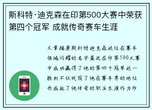 斯科特·迪克森在印第500大赛中荣获第四个冠军 成就传奇赛车生涯