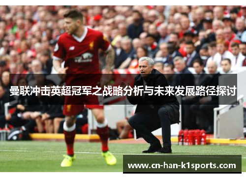 曼联冲击英超冠军之战略分析与未来发展路径探讨