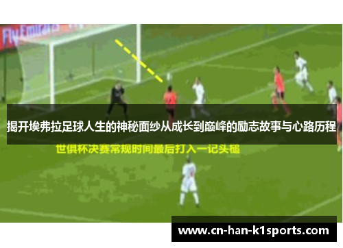 揭开埃弗拉足球人生的神秘面纱从成长到巅峰的励志故事与心路历程