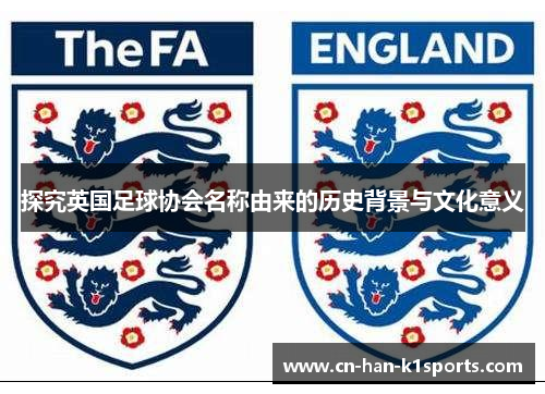 探究英国足球协会名称由来的历史背景与文化意义