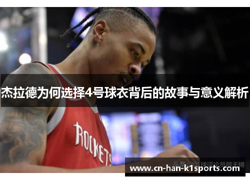 杰拉德为何选择4号球衣背后的故事与意义解析