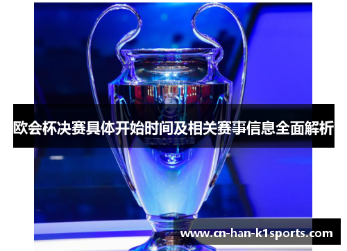 欧会杯决赛具体开始时间及相关赛事信息全面解析