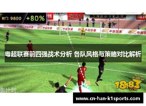 粤超联赛前四强战术分析 各队风格与策略对比解析
