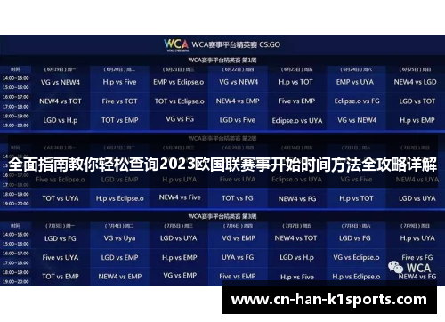 全面指南教你轻松查询2023欧国联赛事开始时间方法全攻略详解