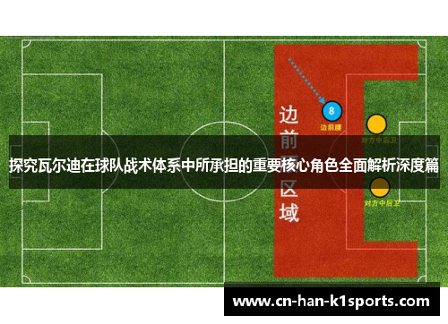 探究瓦尔迪在球队战术体系中所承担的重要核心角色全面解析深度篇