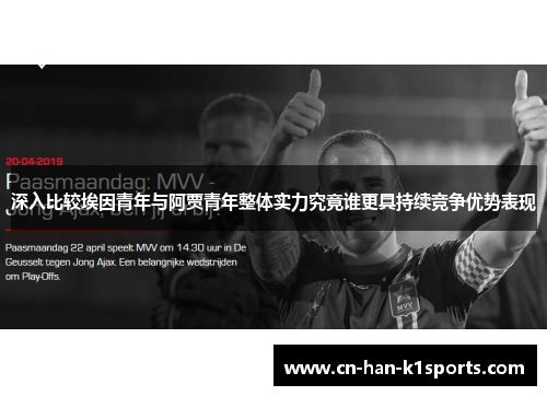 深入比较埃因青年与阿贾青年整体实力究竟谁更具持续竞争优势表现