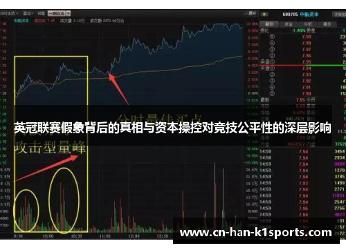 英冠联赛假象背后的真相与资本操控对竞技公平性的深层影响
