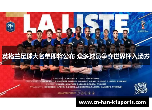 英格兰足球大名单即将公布 众多球员争夺世界杯入场券 英格兰足球大名单即将公布 众多球员争夺世界杯入场券