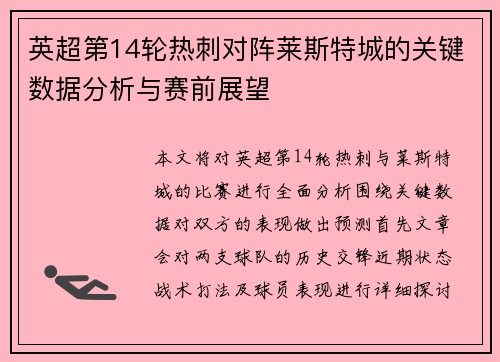 英超第14轮热刺对阵莱斯特城的关键数据分析与赛前展望