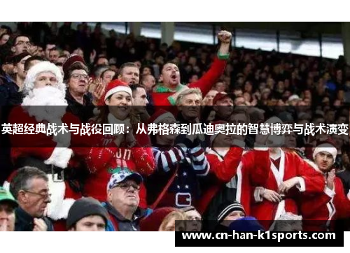 英超经典战术与战役回顾：从弗格森到瓜迪奥拉的智慧博弈与战术演变