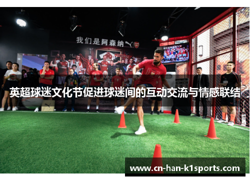 英超球迷文化节促进球迷间的互动交流与情感联结