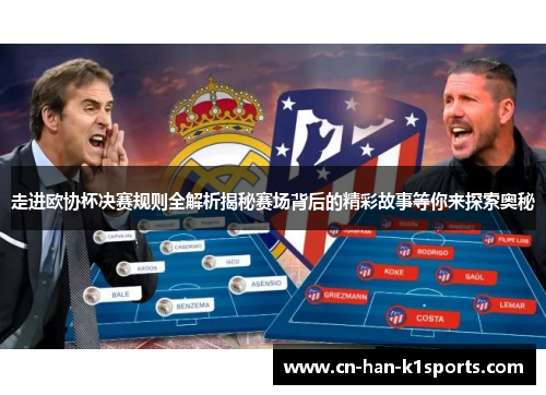 走进欧协杯决赛规则全解析揭秘赛场背后的精彩故事等你来探索奥秘