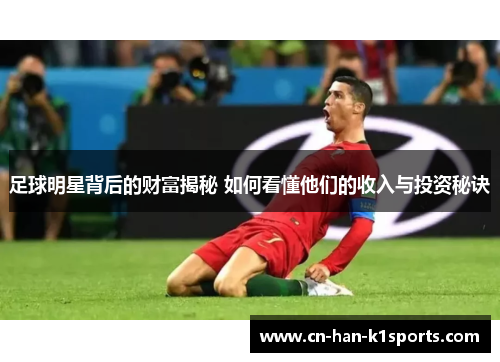 足球明星背后的财富揭秘 如何看懂他们的收入与投资秘诀