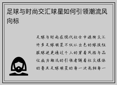 足球与时尚交汇球星如何引领潮流风向标