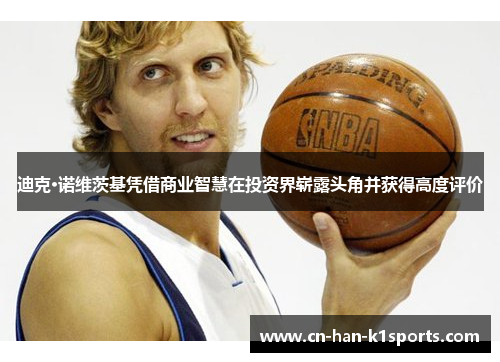 迪克·诺维茨基凭借商业智慧在投资界崭露头角并获得高度评价