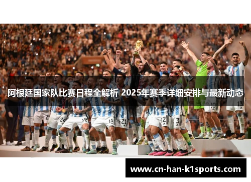 阿根廷国家队比赛日程全解析 2025年赛季详细安排与最新动态
