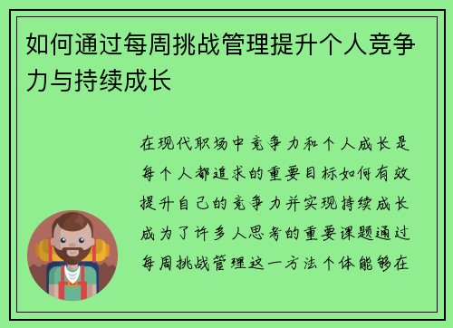 如何通过每周挑战管理提升个人竞争力与持续成长