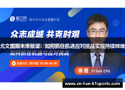 尤文图斯未来展望:如何抓住机遇应对挑战实现持续辉煌 尤文图斯未来展望:如何抓住机遇应对挑战实现持续辉煌