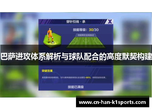 巴萨进攻体系解析与球队配合的高度默契构建 巴萨进攻体系解析与球队配合的高度默契构建