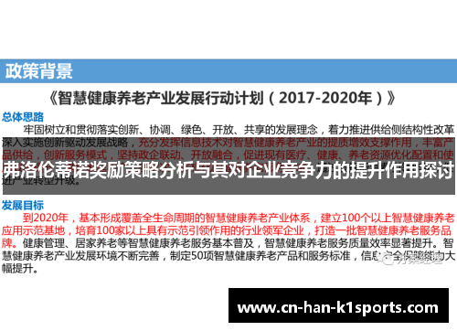 弗洛伦蒂诺奖励策略分析与其对企业竞争力的提升作用探讨