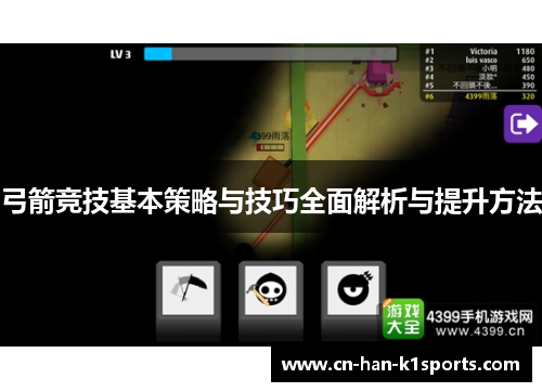 弓箭竞技基本策略与技巧全面解析与提升方法 弓箭竞技基本策略与技巧全面解析与提升方法