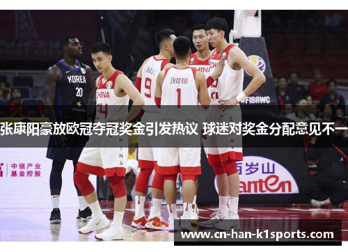 张康阳豪放欧冠夺冠奖金引发热议 球迷对奖金分配意见不一