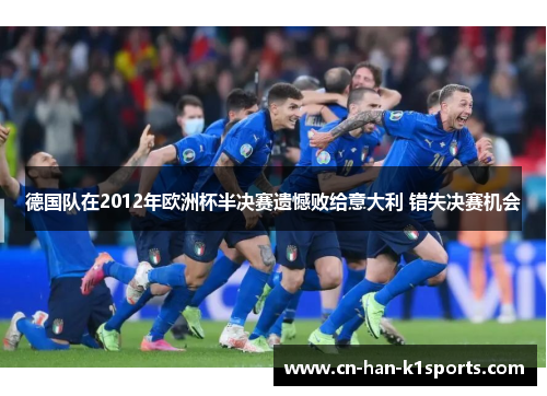 德国队在2012年欧洲杯半决赛遗憾败给意大利 错失决赛机会