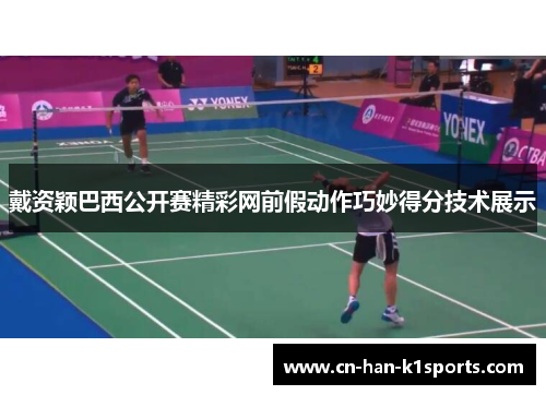 戴资颖巴西公开赛精彩网前假动作巧妙得分技术展示 戴资颖巴西公开赛精彩网前假动作巧妙得分技术展示